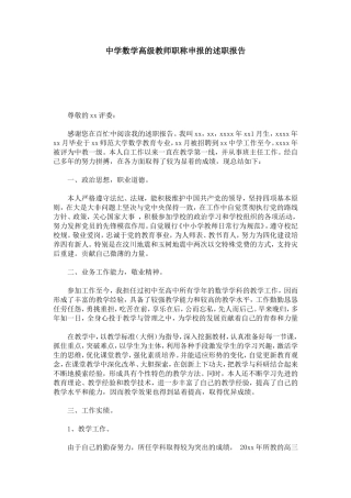 中学数学高级教师职称申报的述职报告