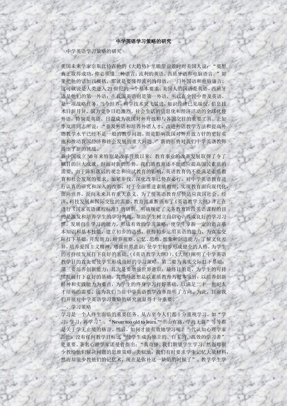 中学英语学习策略的研究_第1页