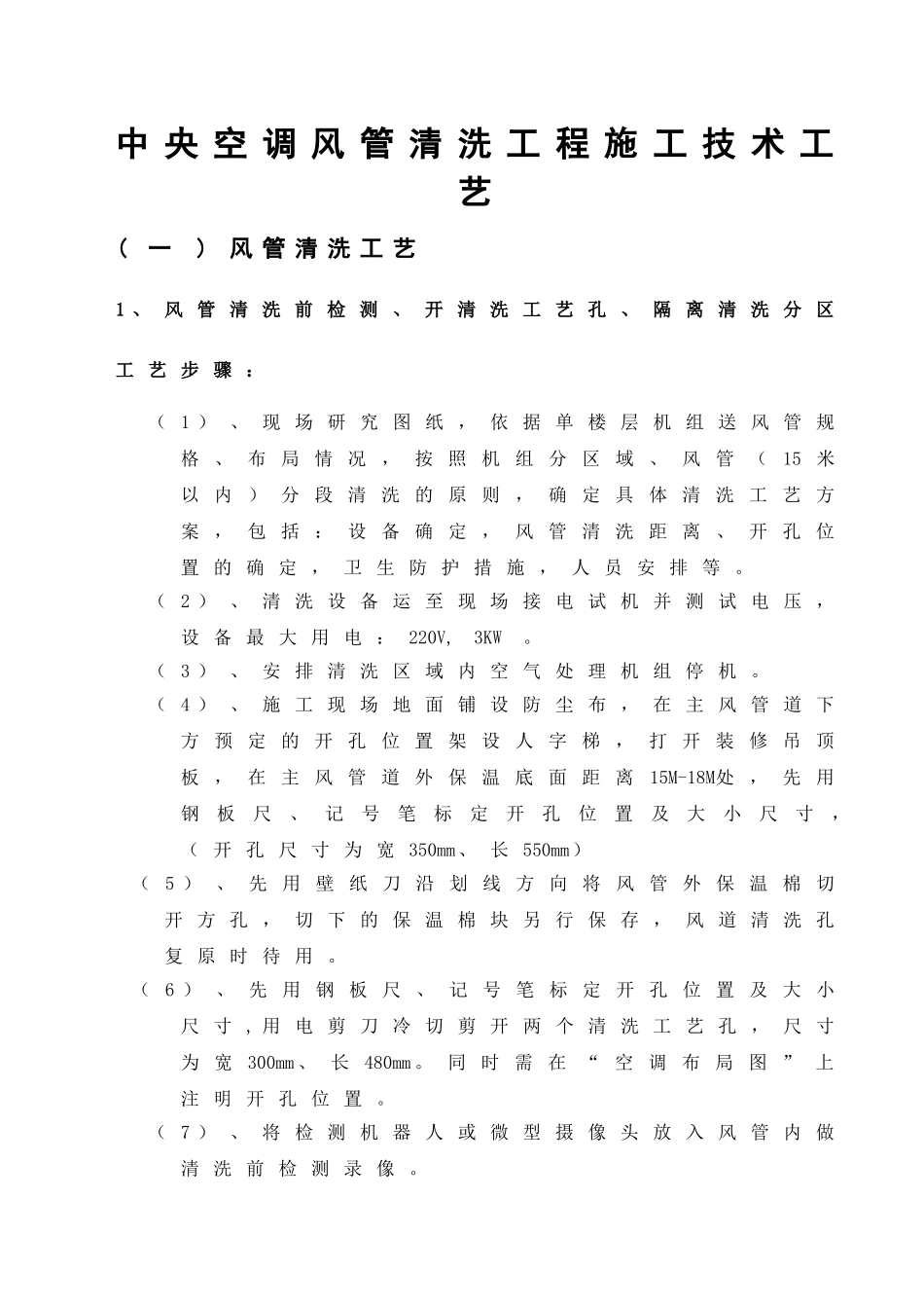 中央空调风管清洗工程施工技术工艺_第1页