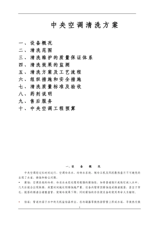 中央空调清洗方案