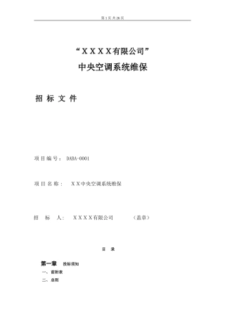 中央空调系统维保招采资料