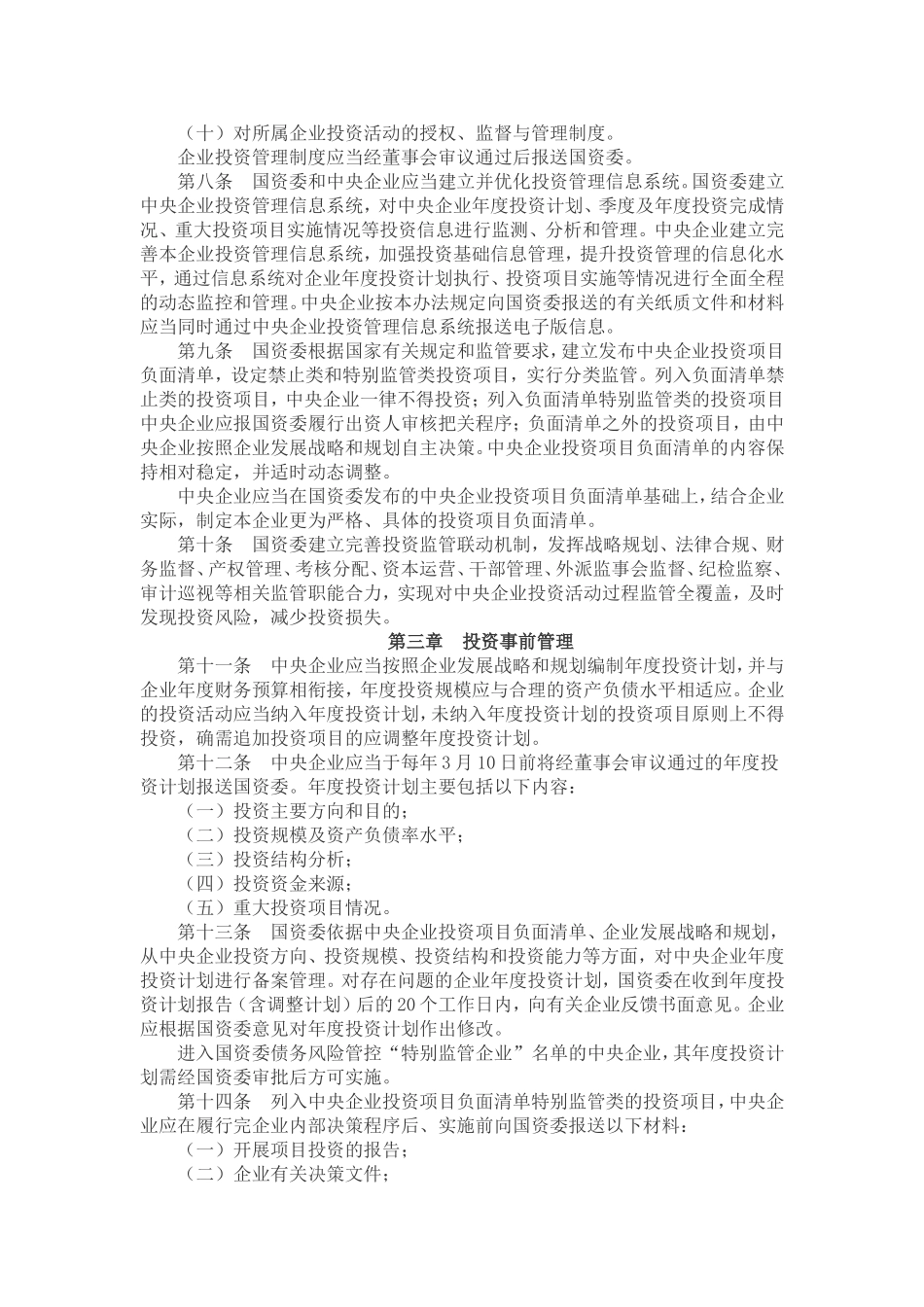 中央企业投资监督管理办法_第2页
