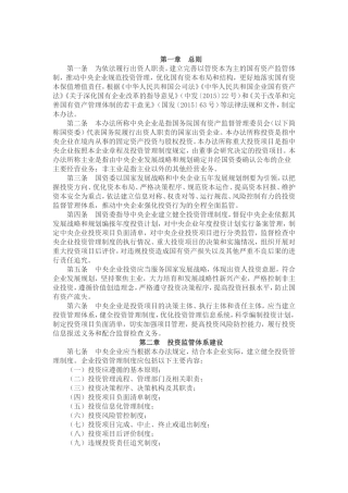 中央企业投资监督管理办法
