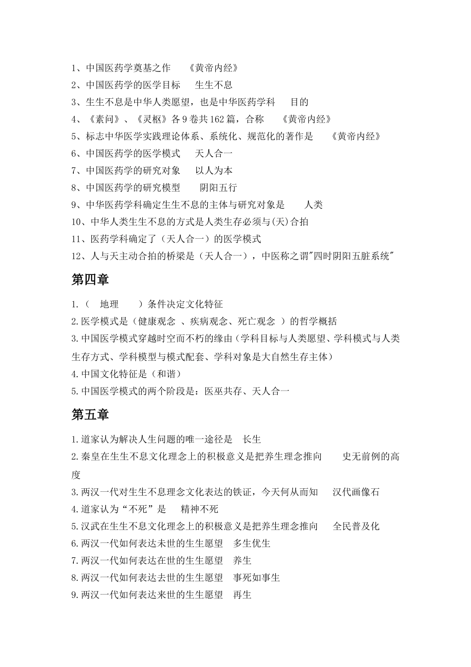 中医药文化与智慧+课后习题答案_第2页