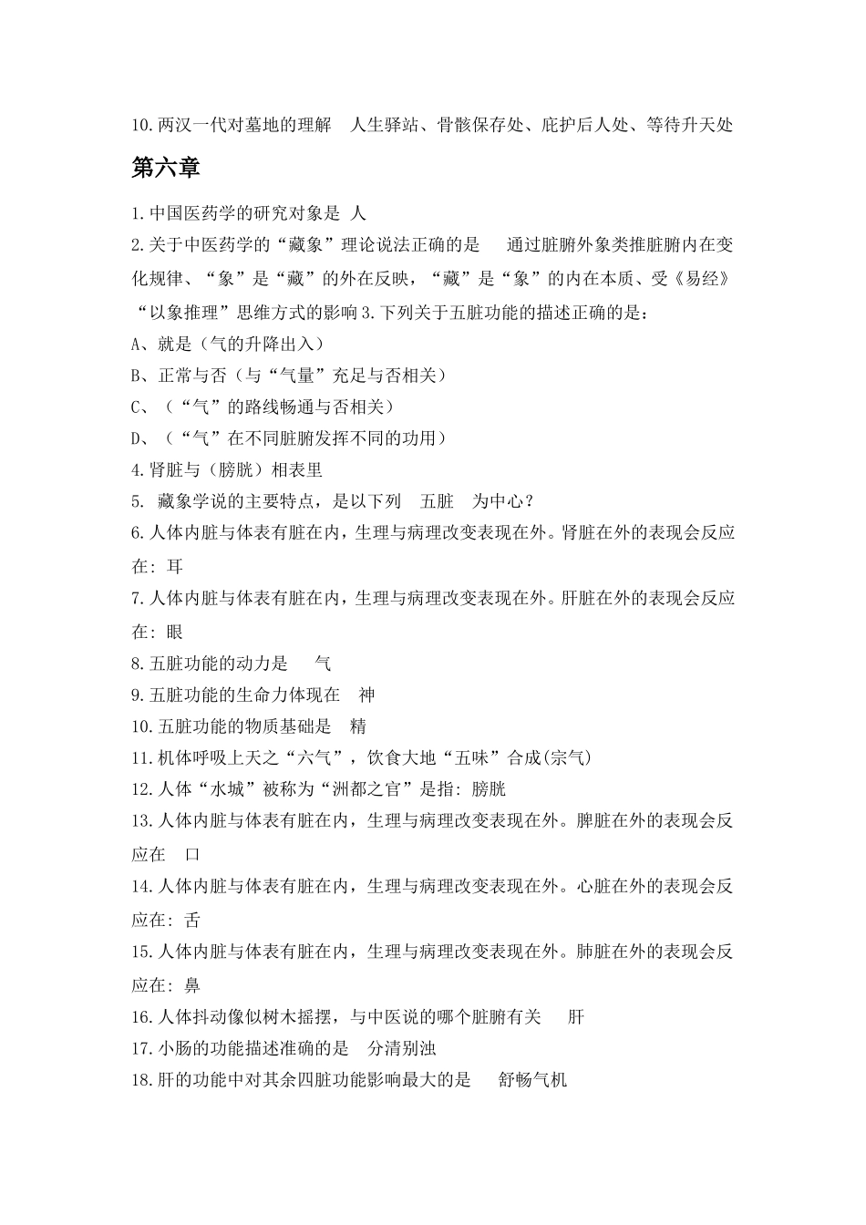 中医药文化与智慧+课后习题答案_第3页