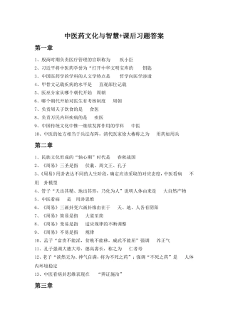 中医药文化与智慧+课后习题答案