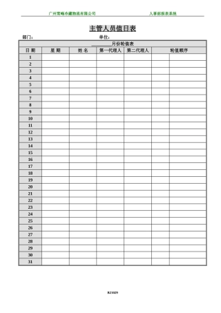 主管人员值日表