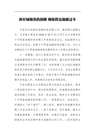 抓好城镇供热保障 确保群众温暖过冬