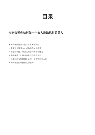 专家告诉你如何做一个女人没法抗拒的男人