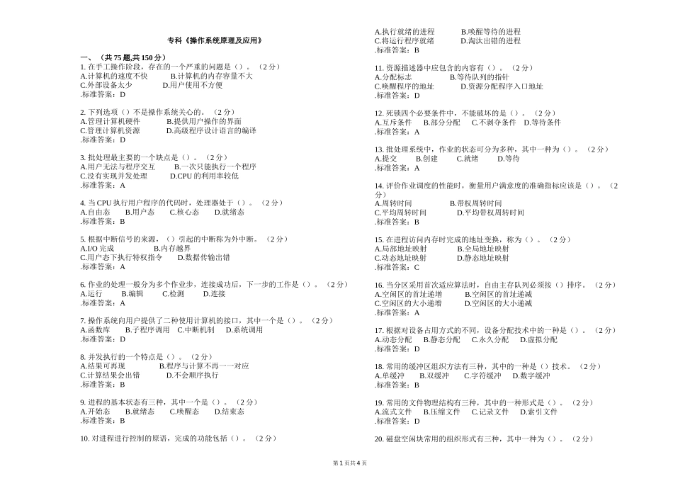 专科《操作系统原理及应用》测试题_第1页