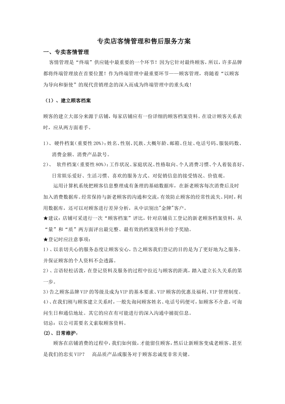 专卖店客情管理和售后服务方案_第1页