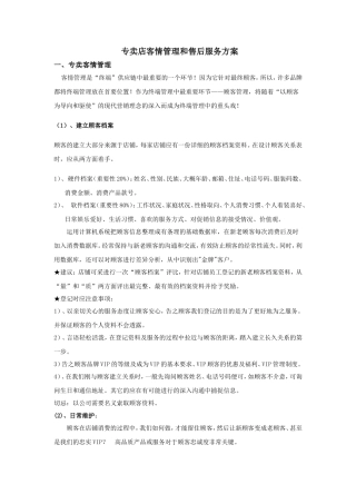 专卖店客情管理和售后服务方案