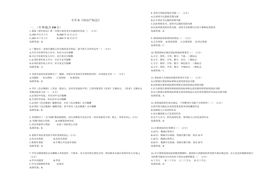 专升本《知识产权法》测试题_第1页