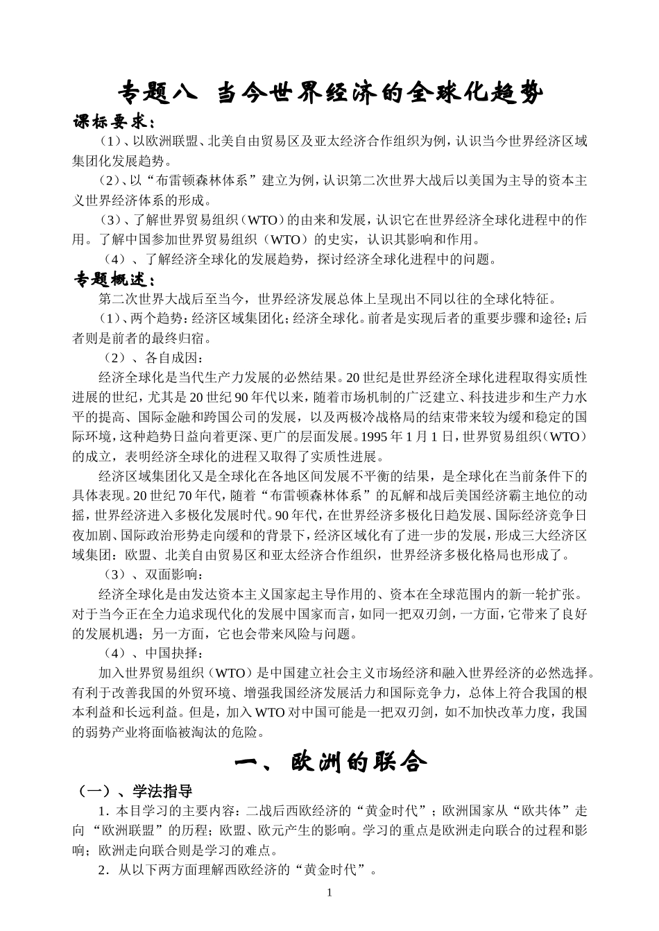 专题八  当今世界经济的全球化趋势_第1页