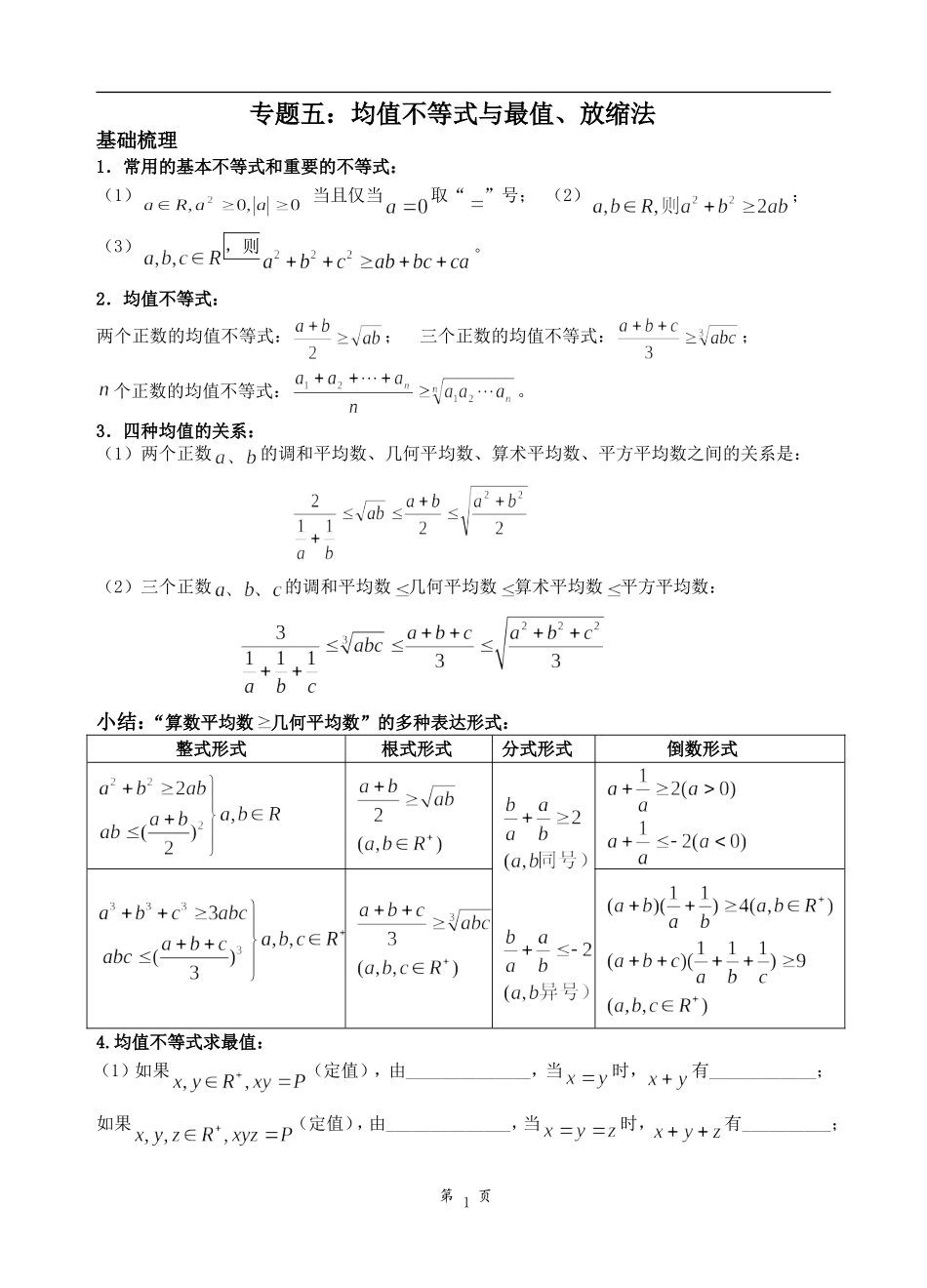 专题五：均值不等式与最值、放缩法_第1页