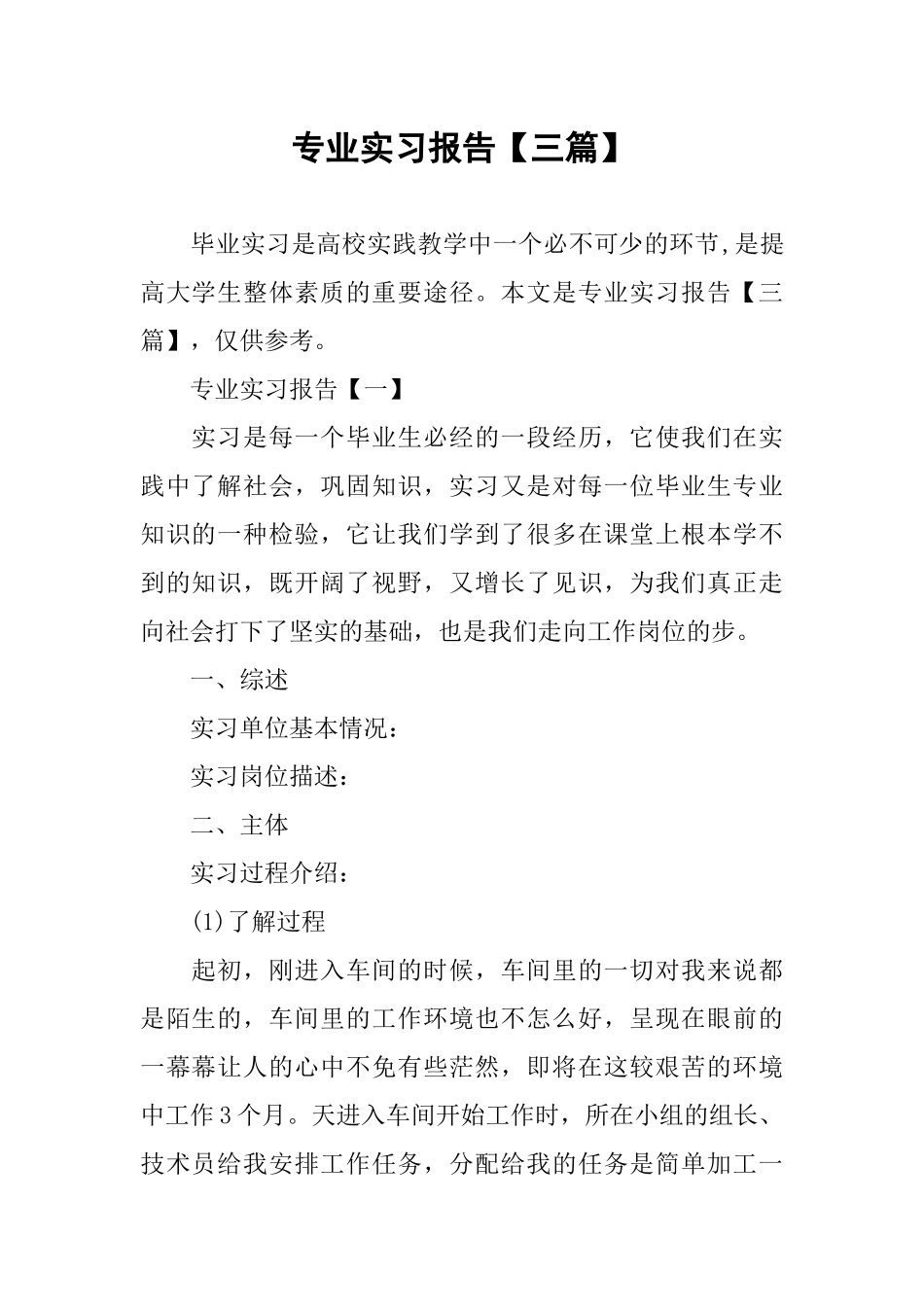 专业实习报告【三篇】_第1页
