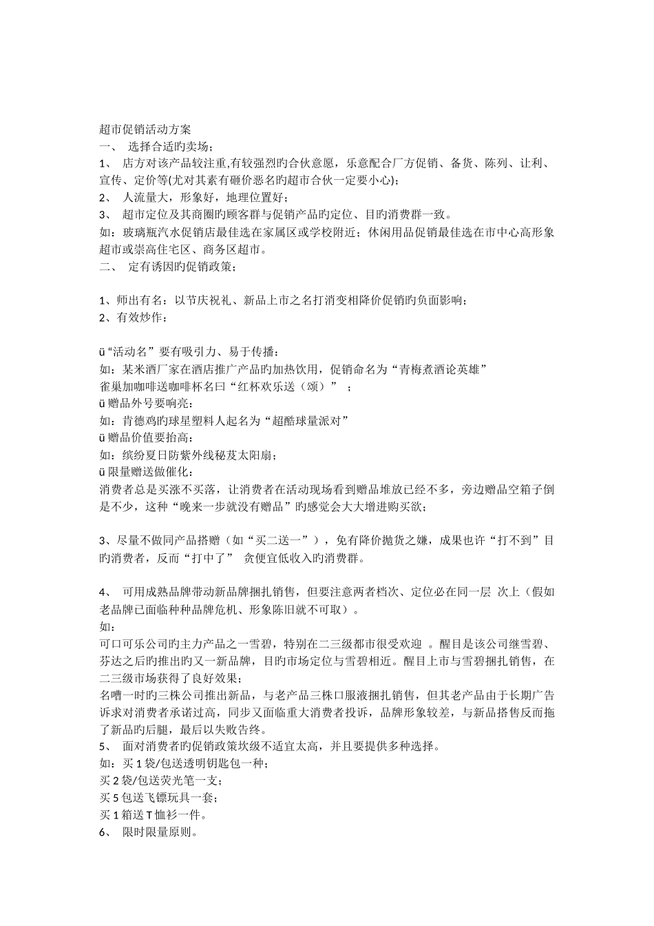 是给力的超市促销活动方案_第1页