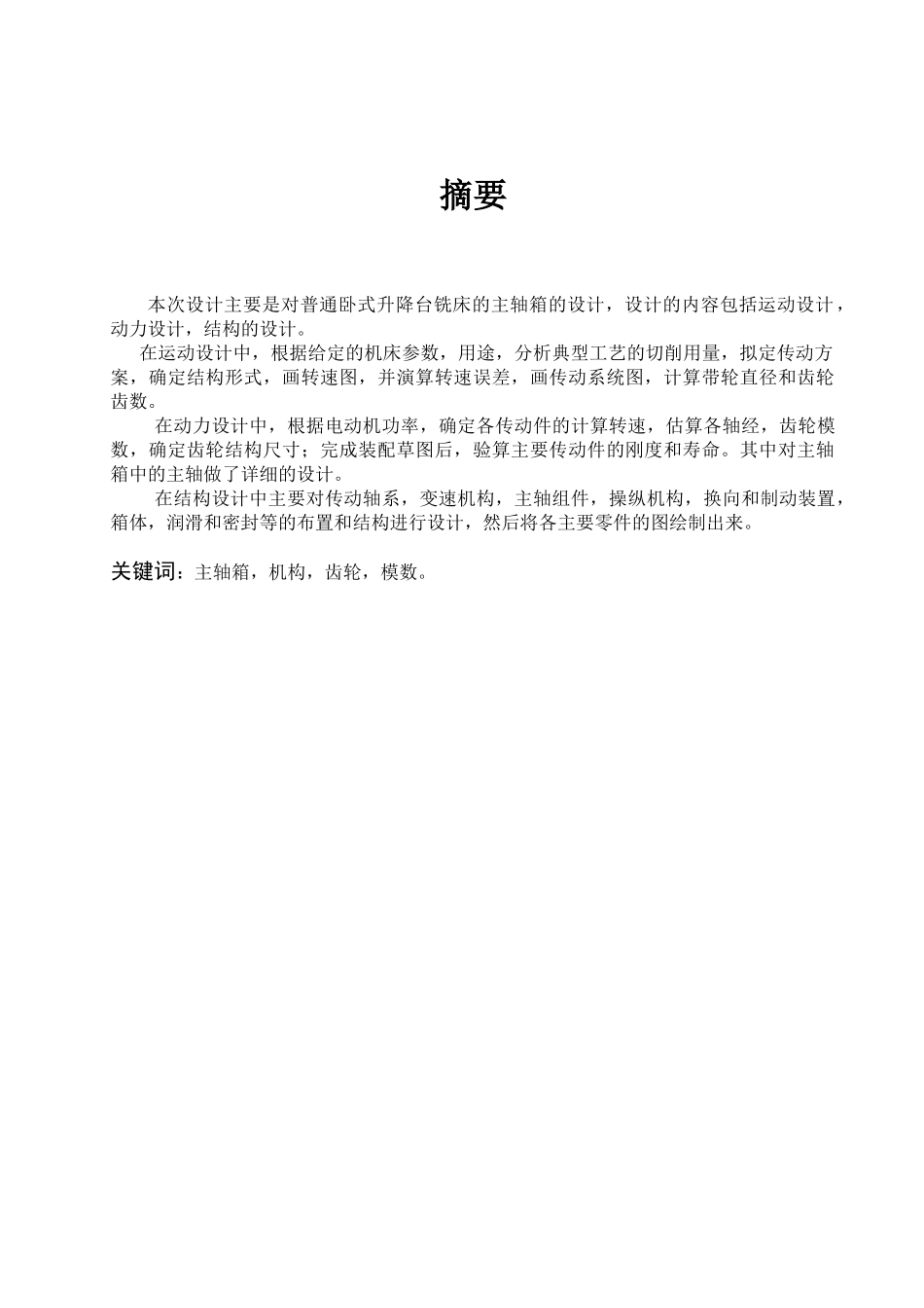 普通卧式升降台铣床变速箱设计学士学位论文_第1页