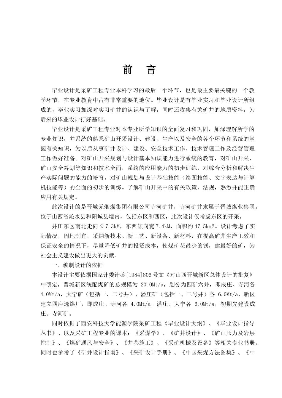 晋城煤业集团寺河矿井东区开采设计_第3页