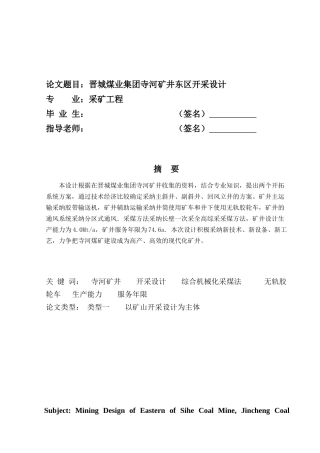 晋城煤业集团寺河矿井东区开采设计