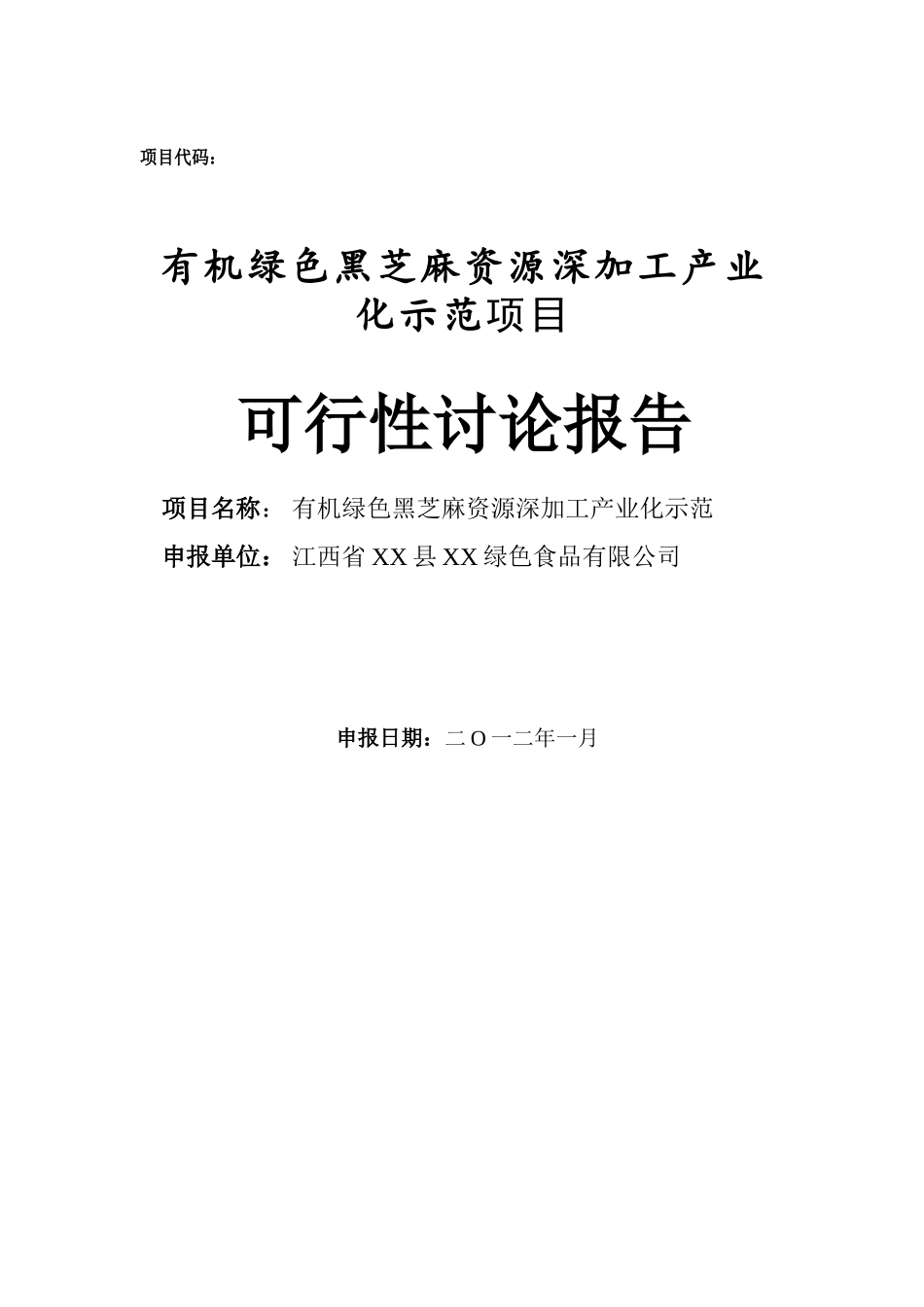 有机绿色黑芝麻资源深加工产业化示范项目可行性研究报告_第2页