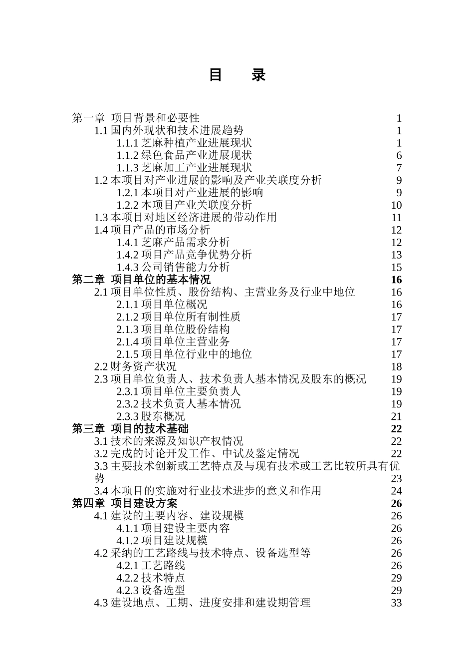 有机绿色黑芝麻资源深加工产业化示范项目可行性研究报告_第3页