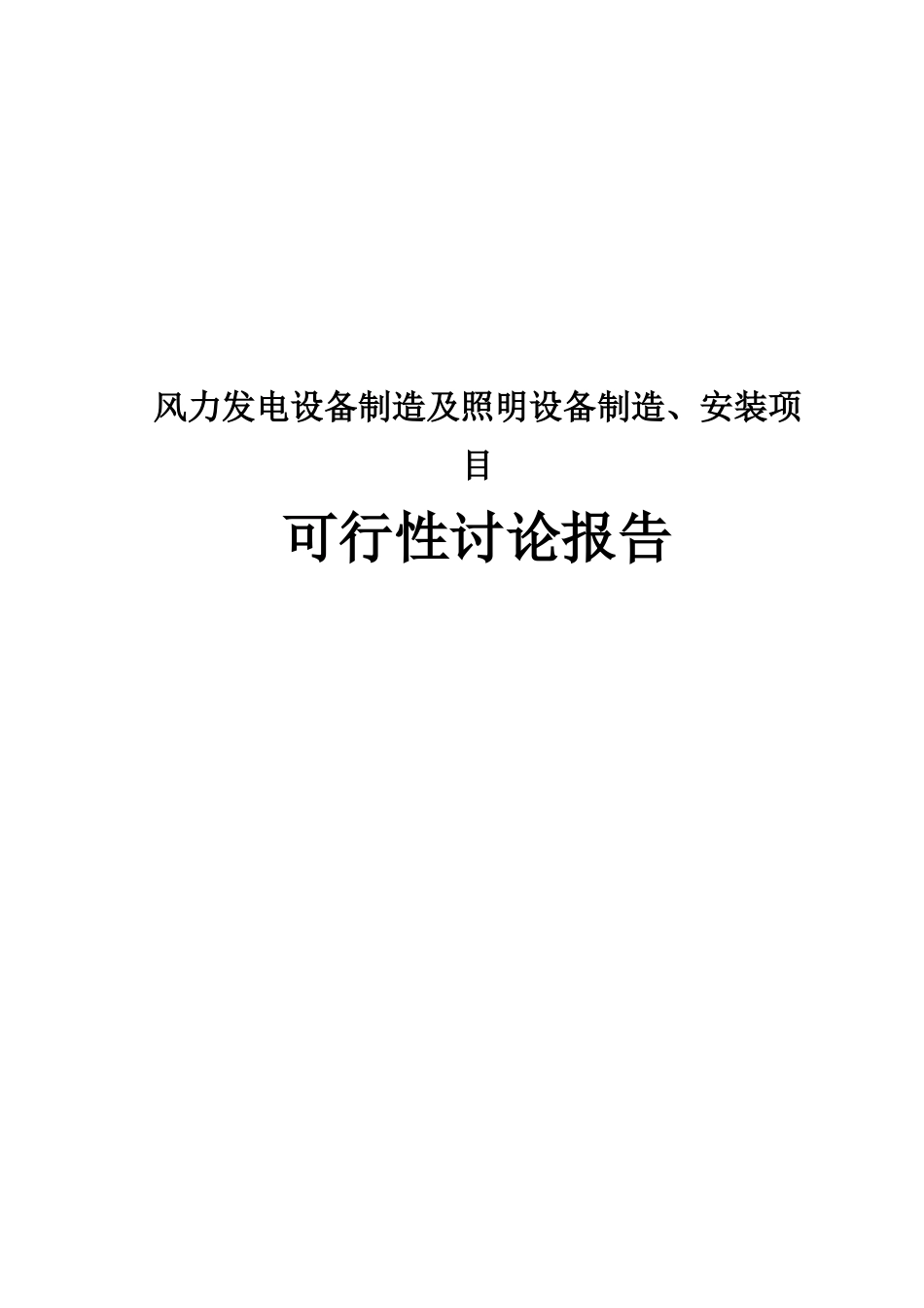 有限公司风力发电设备制造及照明设备制造、安装项目可行性研究报告书_第2页
