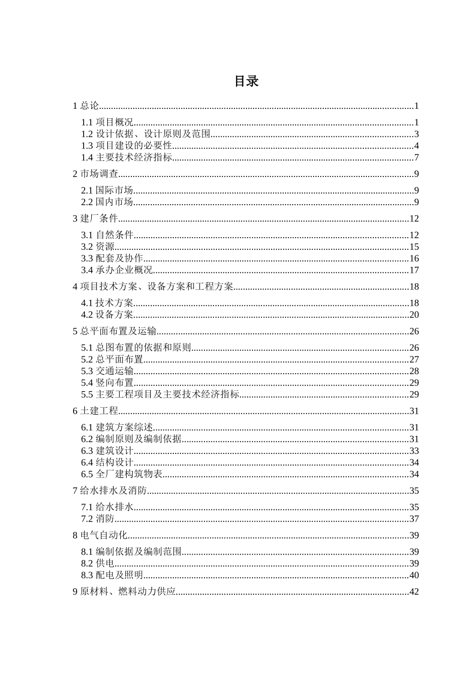 有限公司风力发电设备制造及照明设备制造、安装项目可行性研究报告书_第3页