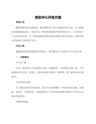 景区中心开发方案