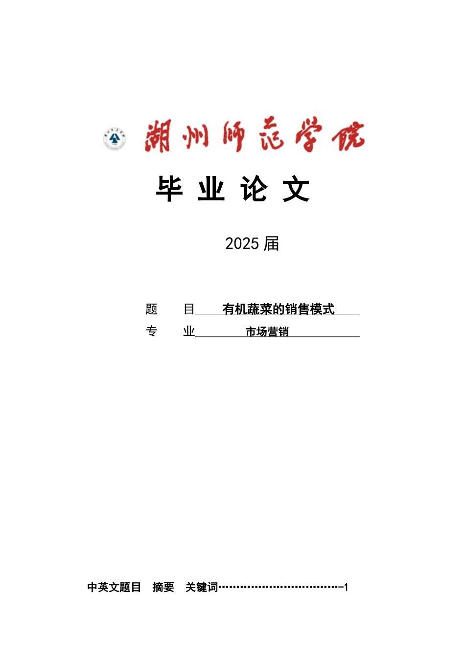 有机蔬菜的销售模式市场营销专业大学本科毕业论文_第1页