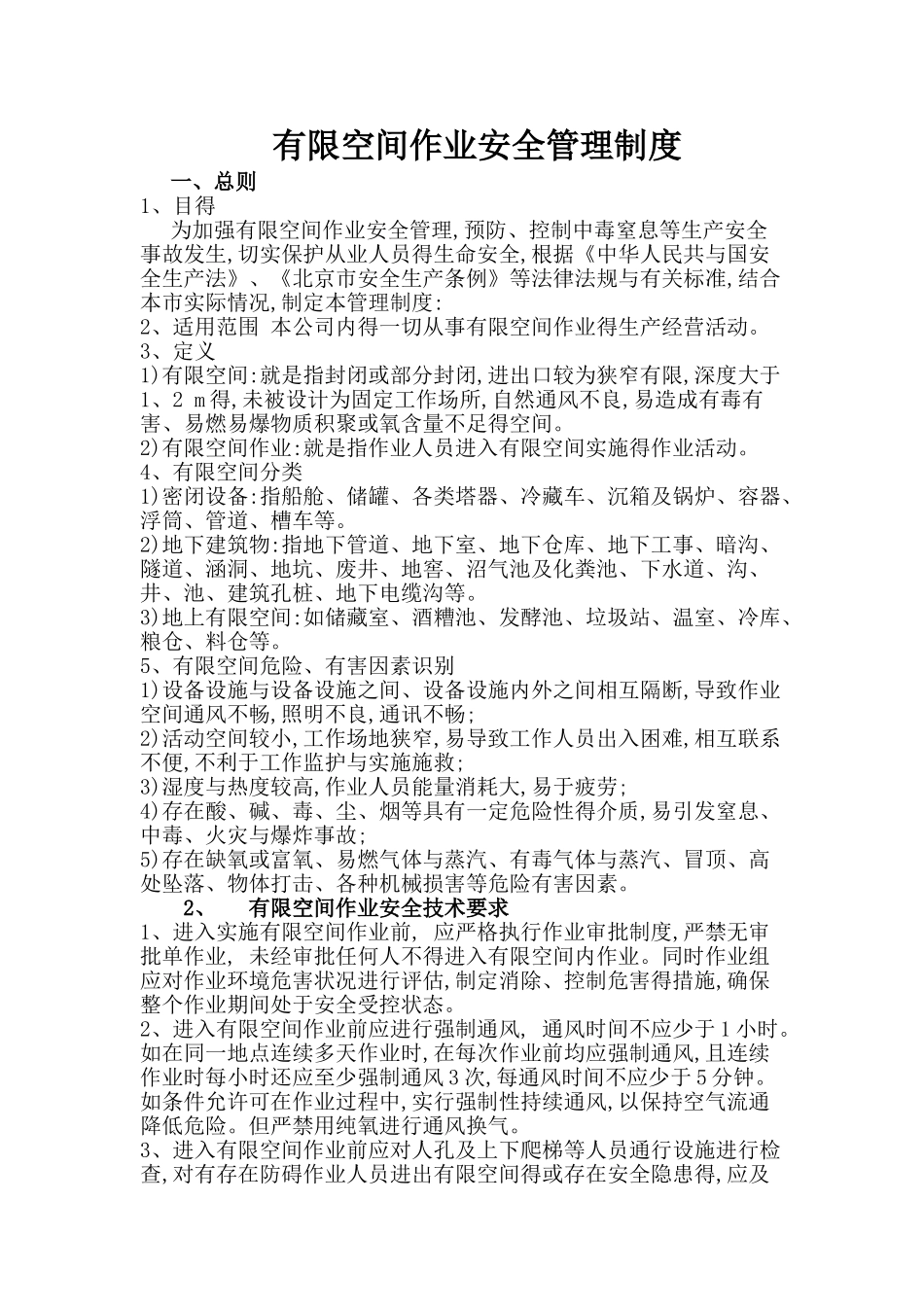 有限空间安全管理制度_第1页