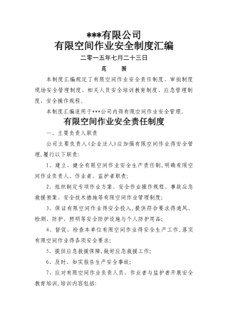 有限空间作业安全制度汇编