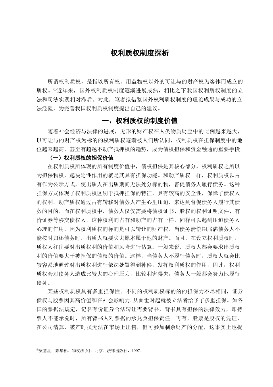 本科毕业设计-权利质权制度探析_第2页