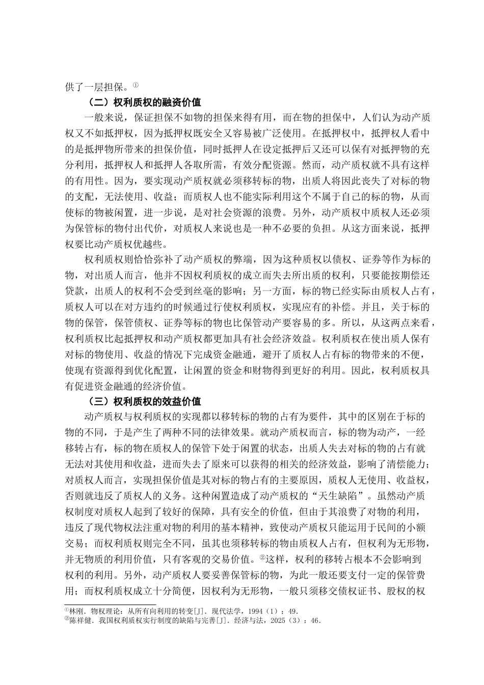 本科毕业设计-权利质权制度探析_第3页