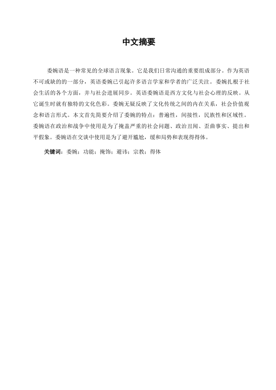 本科毕业设计-浅析英语委婉语功能_第2页