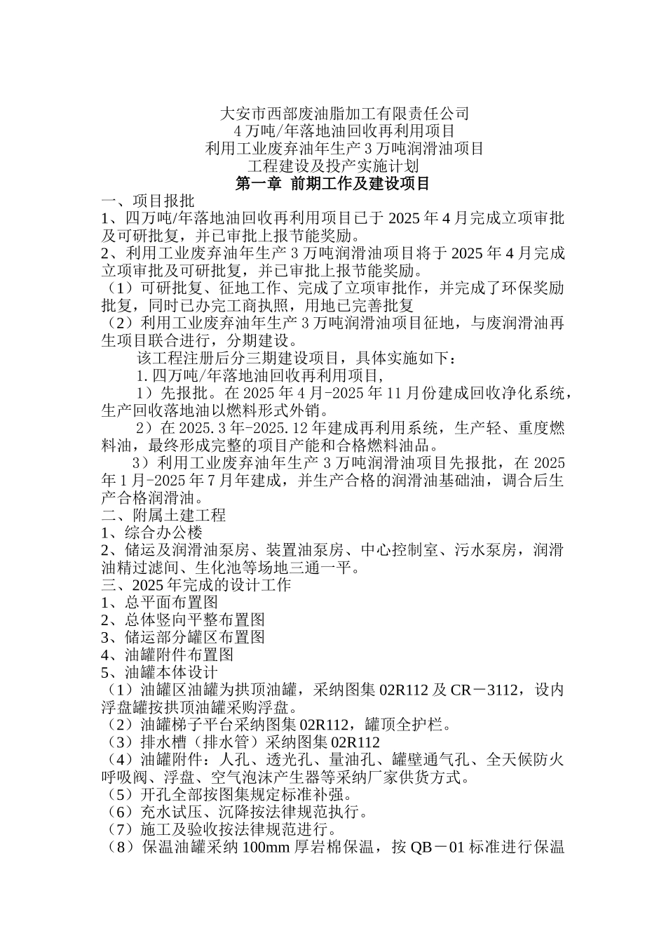 有限责任公司4万吨年落地油回收再利用项目利用工业废弃油年生产3万吨润滑油项目工程建设及投产实施计划_第2页