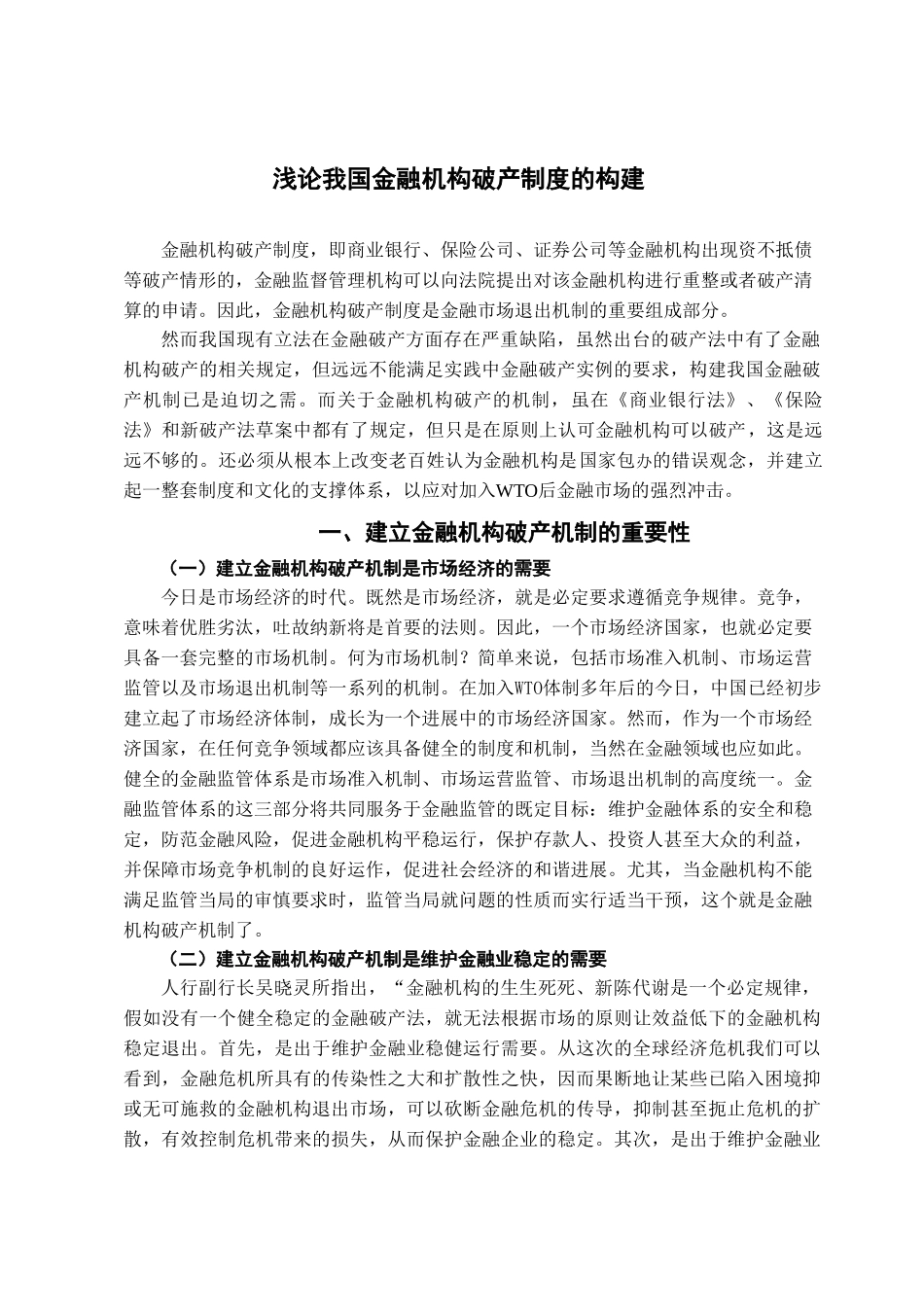 本科毕业设计-浅论我国金融机构破产制度的构建_第2页