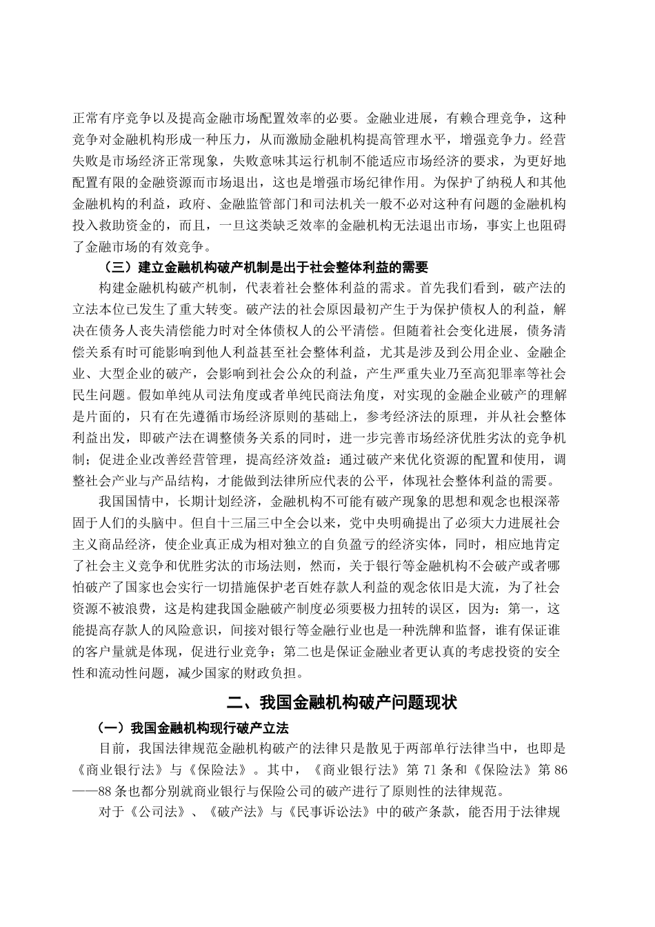 本科毕业设计-浅论我国金融机构破产制度的构建_第3页