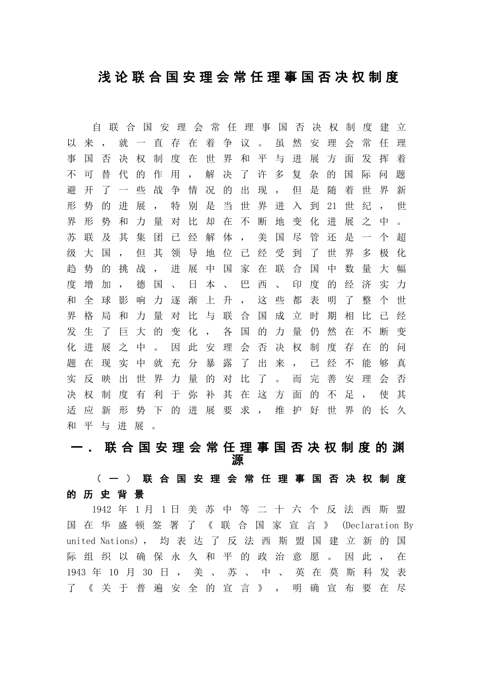 本科毕业设计-浅论联合国安理会常任理事国否决权制度_第2页