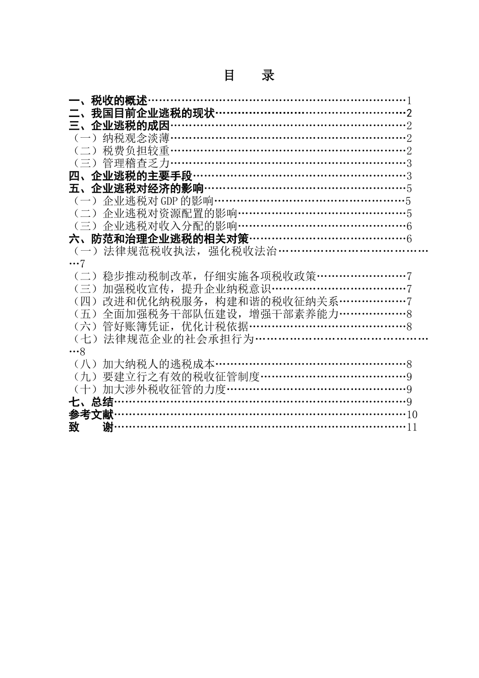 本科毕业设计-浅议企业的逃税及应对策略_第1页