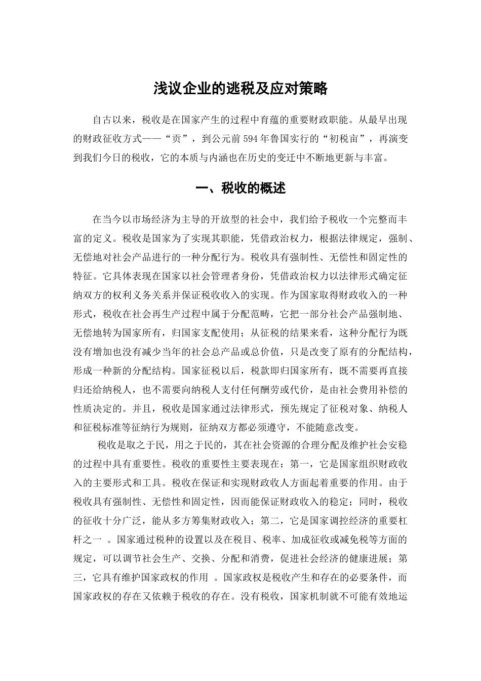 本科毕业设计-浅议企业的逃税及应对策略_第2页