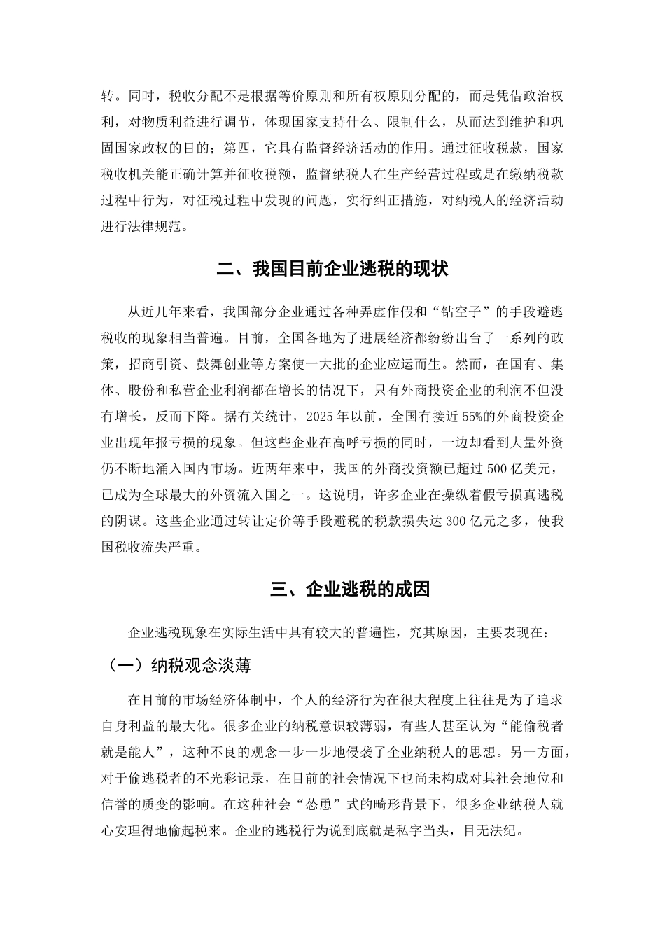 本科毕业设计-浅议企业的逃税及应对策略_第3页