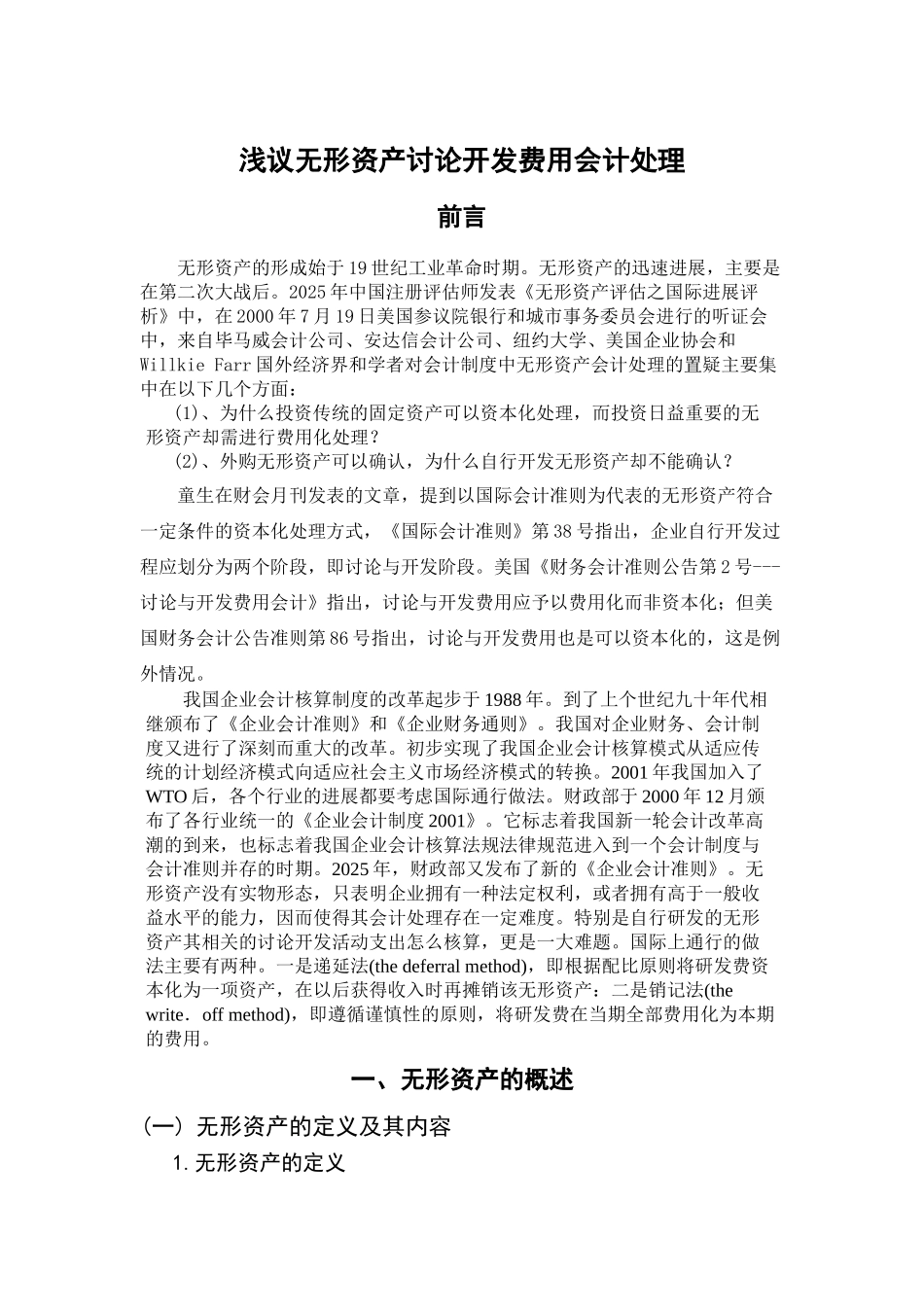 本科毕业设计-浅议无形资产研究开发费用会计处理_第3页