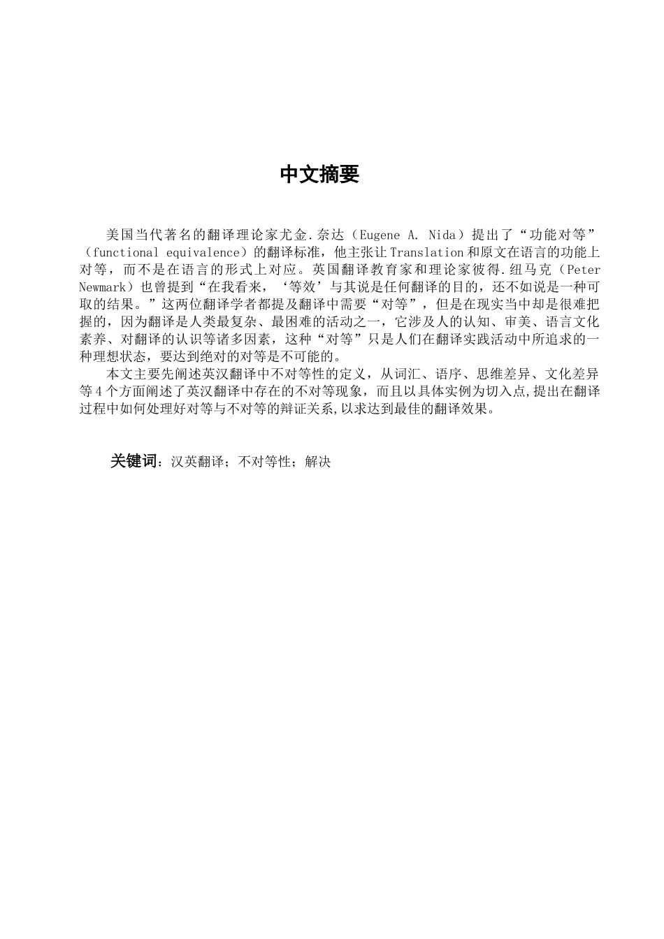 本科毕业设计-浅析英汉翻译中的不对等性_第2页