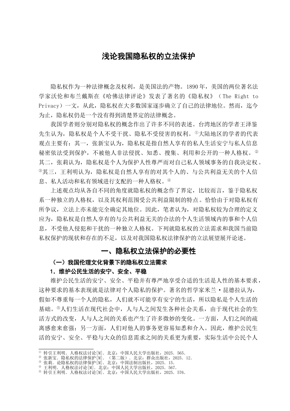 本科毕业设计-浅论我国隐私权的立法保护_第3页