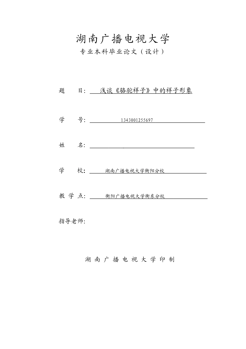 本科毕业设计-浅谈《骆驼祥子》中的祥子形象_第1页