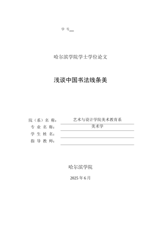本科毕业设计-浅谈中国书法线条美