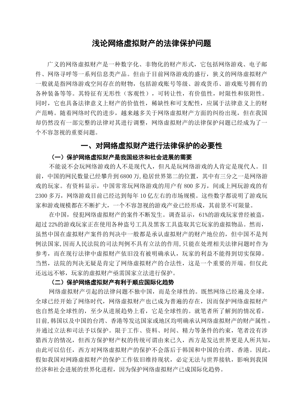 本科毕业设计-浅论网络虚拟财产的法律保护问题_第2页