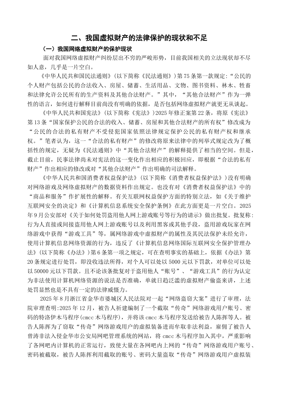 本科毕业设计-浅论网络虚拟财产的法律保护问题_第3页