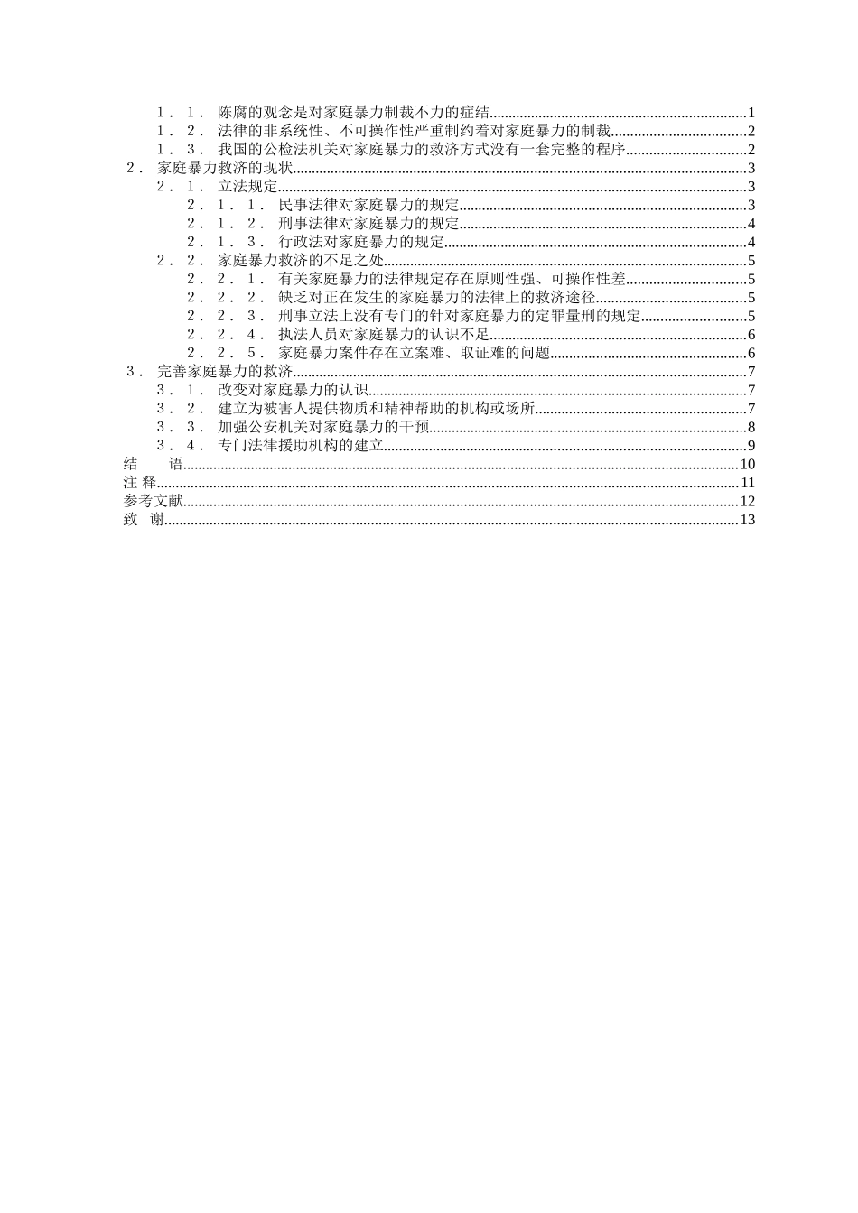 本科毕业设计-浅谈家庭暴力的救济_第2页